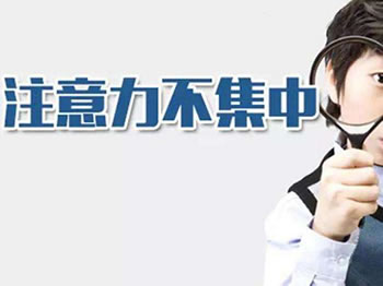 注意力不集中的表現(xiàn)
