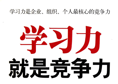 學(xué)習(xí)力就是競(jìng)爭(zhēng)力