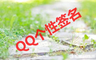 QQ個(gè)性簽名