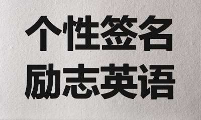 適合做個性簽名的經(jīng)典勵志英語名句