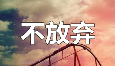 關(guān)于不要放棄的英語勵志名言