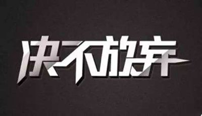 英語名言警句：不拋棄不放棄