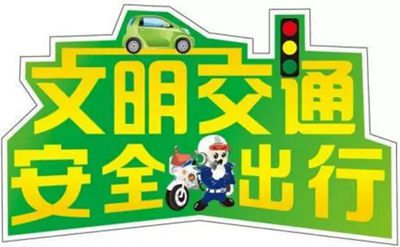 比較短的關(guān)于交通安全的英文標(biāo)語(yǔ)