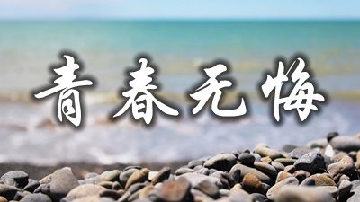 關(guān)于珍惜青春時光的名人名言