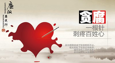 關(guān)于反對(duì)貪污腐敗的格言警句