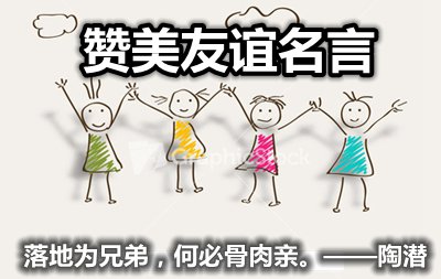 有關(guān)贊美友誼的名人名言