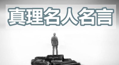 簡(jiǎn)短的關(guān)于真理的名人名言