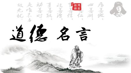 關于道德的名言,道德名言,道德經(jīng)典名人名言