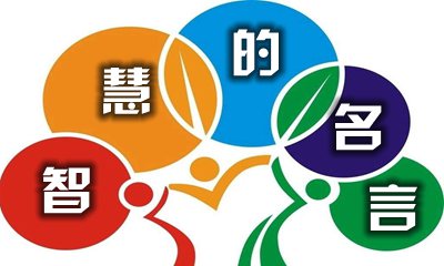 歌頌智慧的名人名言