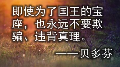 以真理為主題的名言警句