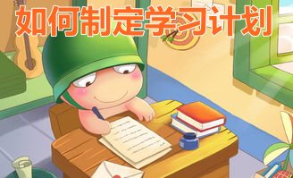 制定學(xué)習(xí)計(jì)劃的注意事項(xiàng)