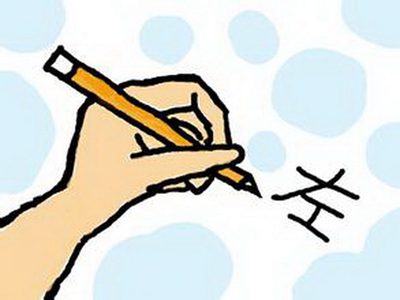 勤用左手可以提高記憶力和創(chuàng)造力