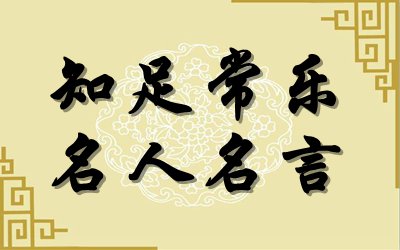 關(guān)于知足常樂的名言
