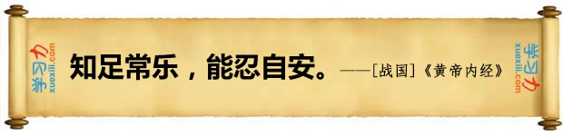 知足常樂，能忍自安。