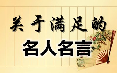 關(guān)于滿足的名言