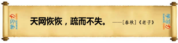 法律名言：天網(wǎng)恢恢，疏而不失。