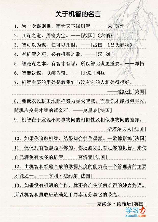 關(guān)于機(jī)智的名言大全