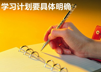 學(xué)習(xí)計劃要具體明確
