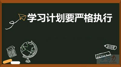 學(xué)習(xí)計(jì)劃要嚴(yán)格執(zhí)行