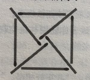 擺火柴棒答案