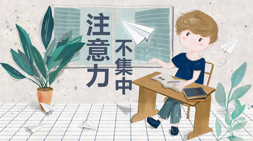 注意力不集中怎么辦？三個(gè)方法訓(xùn)