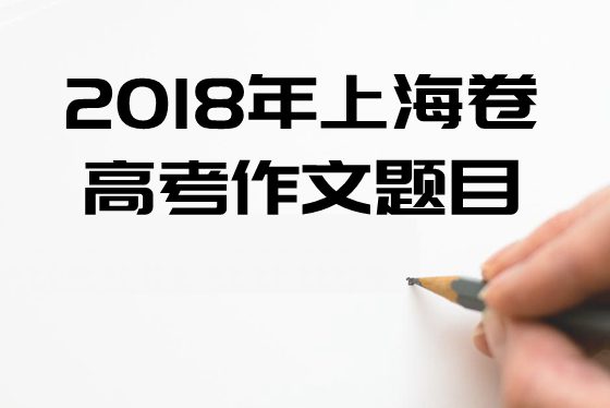 2018年上海卷高考作文題目及點評,上海卷高考作文題評析