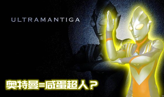 為什么奧特曼叫咸蛋超人,奧特曼和咸蛋超人的區(qū)別