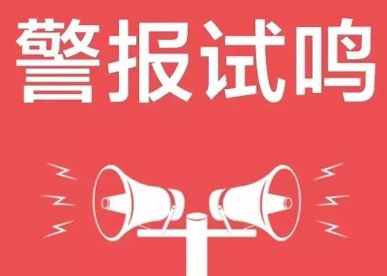 918為什么要拉防空警報,防空警報響是什么意思