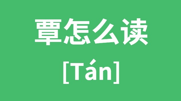 覃怎么讀