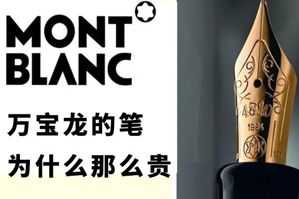 萬(wàn)寶龍的筆為什么那么貴,萬(wàn)寶龍筆貴在哪里