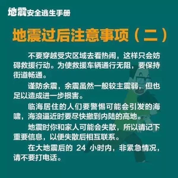 地震安全逃生手冊7