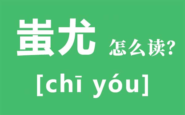 蚩尤怎么讀,蚩尤是誰(shuí),黃帝大戰(zhàn)蚩尤