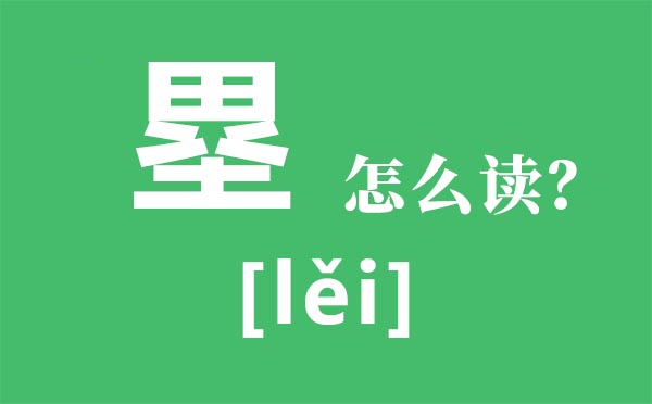 八村塁怎么讀,塁怎么讀,八村塁是誰(shuí)