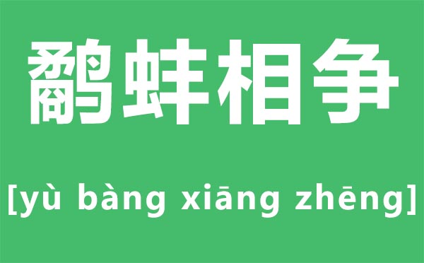 鷸蚌相爭(zhēng)怎么讀,鷸蚌相爭(zhēng)的拼音