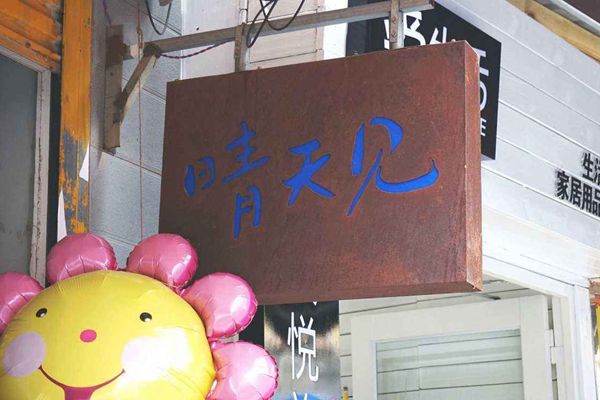 曾厝垵晴天見(jiàn)