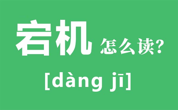 宕機(jī)怎么讀,宕機(jī)是什么意思,寶蓋頭一個(gè)石是什么字