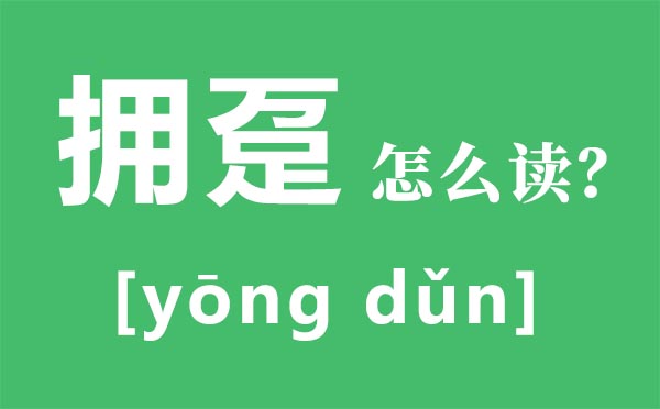 擁躉怎么讀,萬(wàn)足念什么,擁躉是什么意思