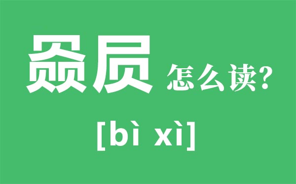 赑屃怎么讀,赑屃是什么,三個(gè)貝念什么