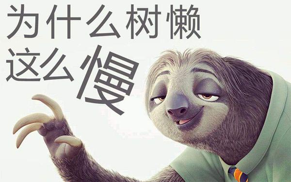 瘋狂動(dòng)物城中樹(shù)懶閃電