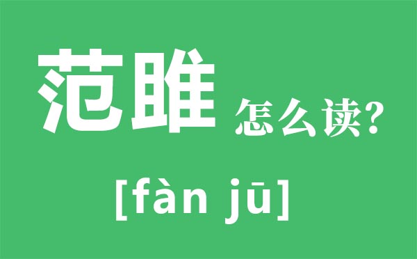 范雎怎么讀,范雎是誰(shuí),范雎說(shuō)秦王是怎么回事