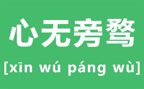 心無(wú)旁騖怎么讀,心無(wú)旁騖是什么意思