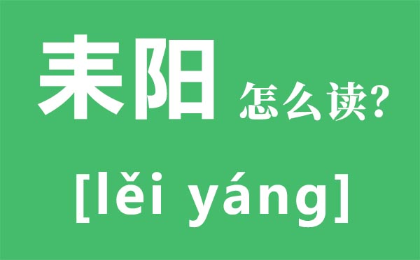 耒陽(yáng)怎么讀,耒陽(yáng)在哪里,耒陽(yáng)屬于哪個(gè)市