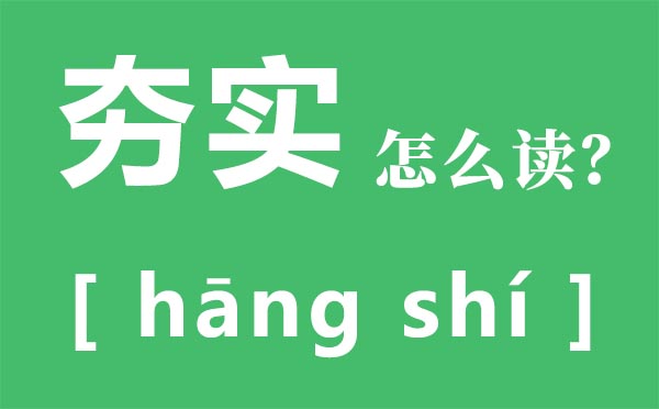 夯實(shí)怎么讀,夯實(shí)拼音是什么,大力念什么,夯實(shí)是什么意思