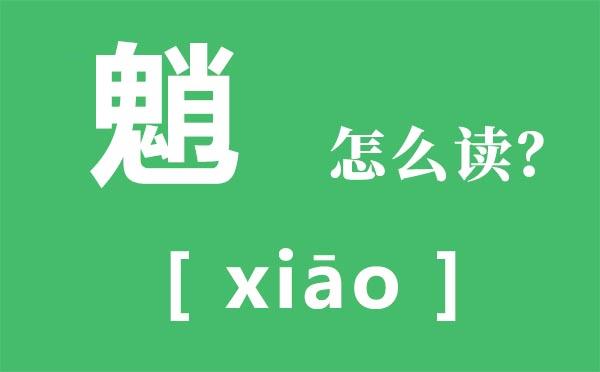 霾怎么讀_霾怎么念_霾是什么意思？