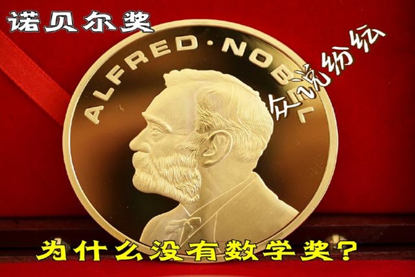 諾貝爾獎為什么沒有數(shù)學獎？