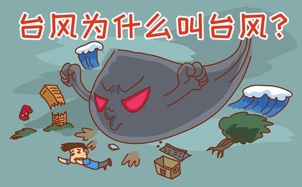 臺(tái)風(fēng)為什么叫臺(tái)風(fēng),為什么給臺(tái)風(fēng)命名
