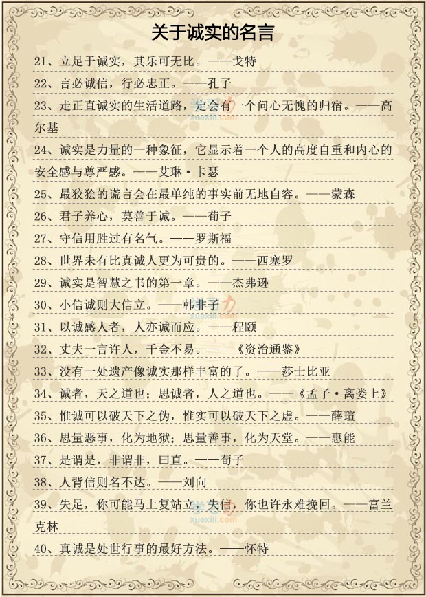 關(guān)于誠實(shí)的名人名言,有關(guān)誠實(shí)的名人警句大全