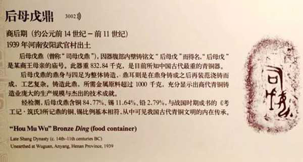 國家博物館內(nèi)關(guān)于司母戊鼎的介紹說明
