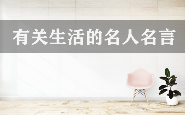 有關(guān)生活的名人名言