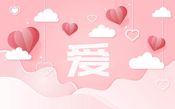關(guān)于愛的名人名言
